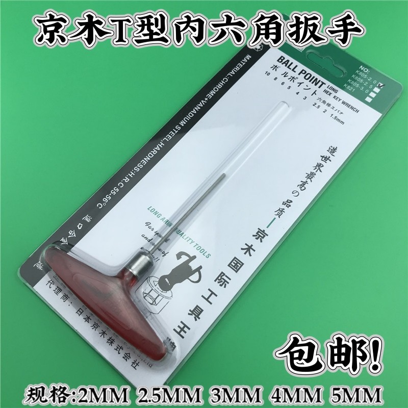 京木K805A进口内六角T型扳手加长内六角/公制六角扳手/机修内六角