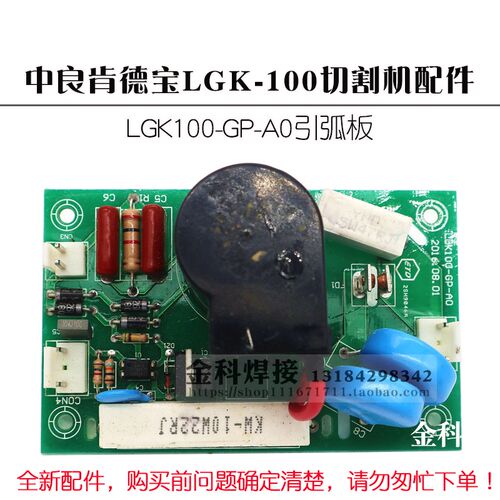 中良肯德宝LGK-100等离子切割机LGK100-GP-A0引弧板高频板点火板