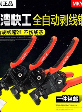 台湾快工MKY-736A/B/C自动剥线钳 多功能电工剥线钳 电线剥皮钳