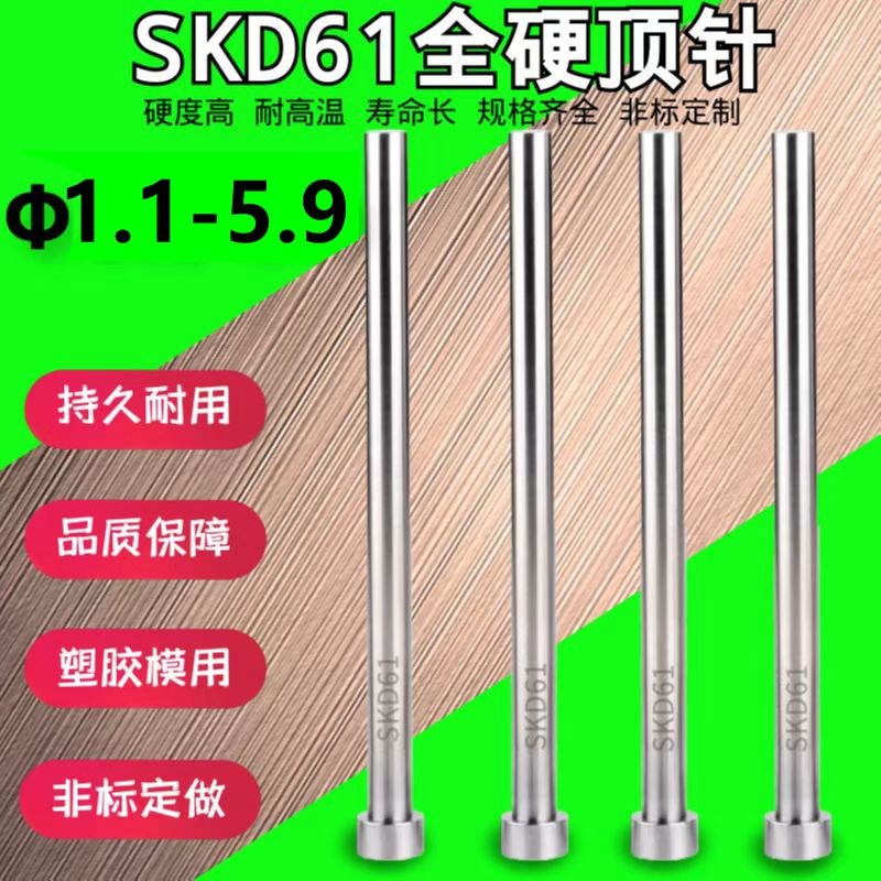 国产非标小数点SKD-61顶针模具 顶杆 1.0 1.1 1.2 1.3 1.4-5.9mm