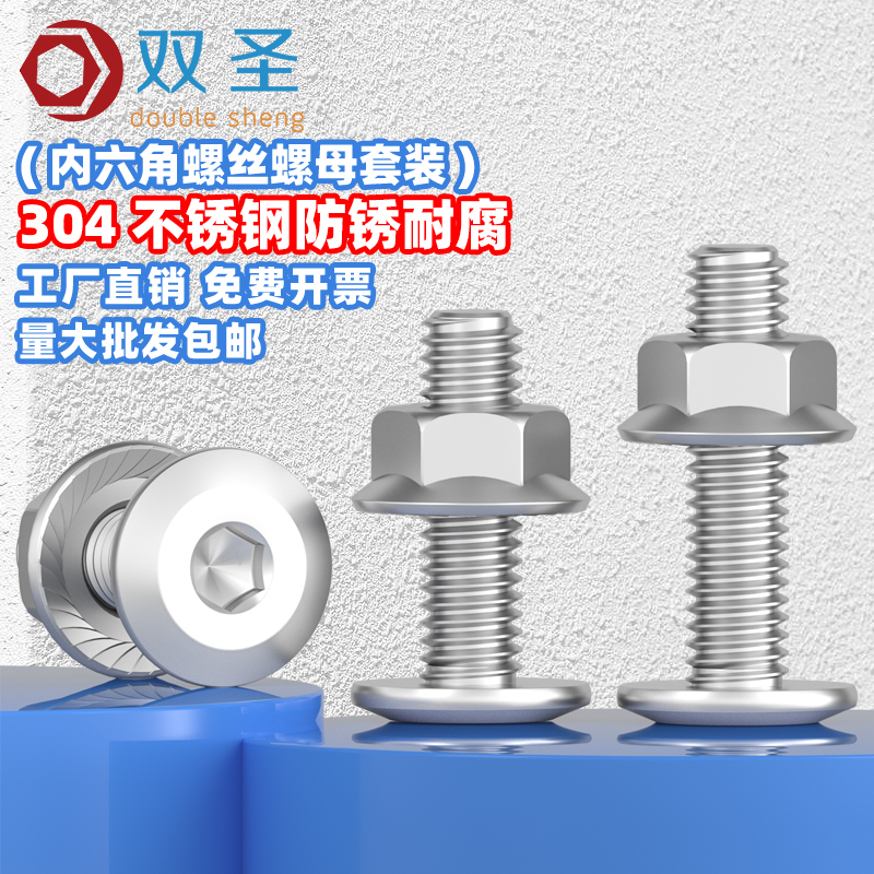 【M8 M10】304不锈钢平头倒边内六角螺丝螺母大全法兰螺丝帽