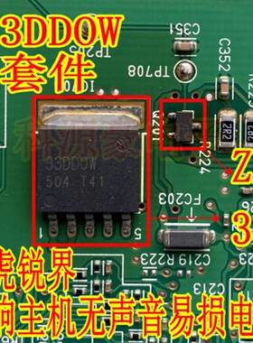 33DDOW ZE 福特翼虎锐界功放音响主机无声音易损电源芯片三极管