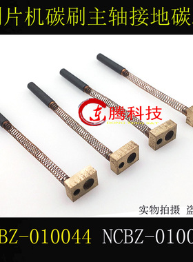 适用进口划片机碳刷主轴接地碳刷 NCBZ-010044 NCBZ-010045