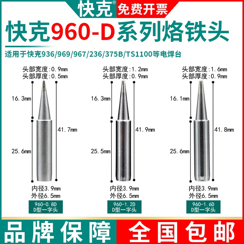 QSS快克960-0.8D/1.2D/1.6D/2.4D/3.2D平头4.2D洛铁头QUICK烙铁头