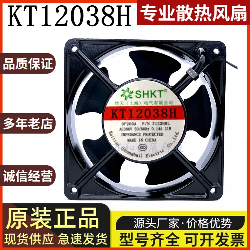 SHKT KT12038H DP200A 2123HSL/HBL 220V机柜配电箱轴流风扇 12CM