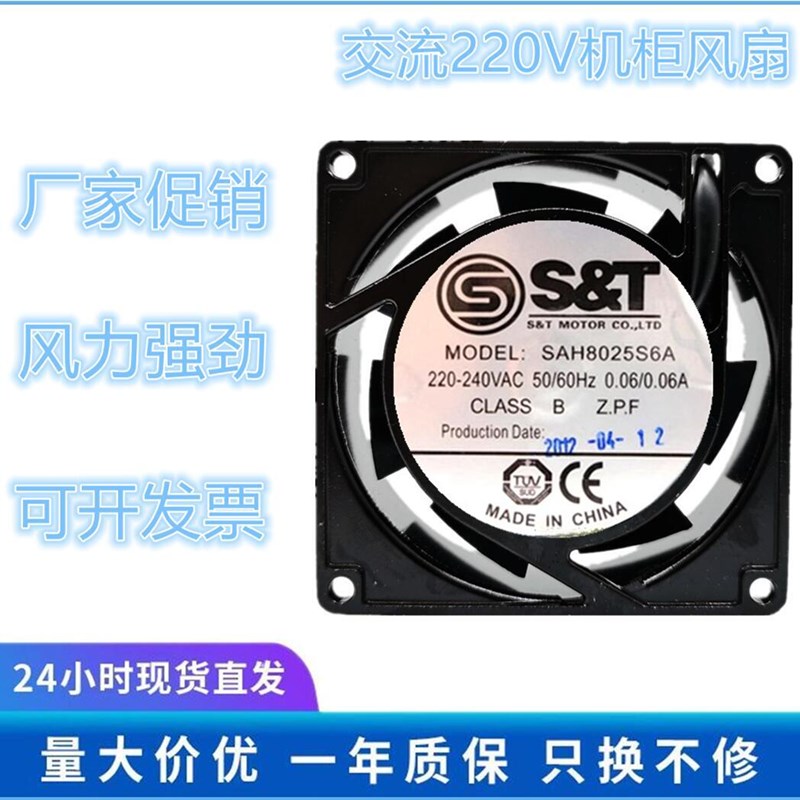 原装正品S&T 8025 220V 0.06A SAH8025S6A 8CM机箱风扇 机柜风扇
