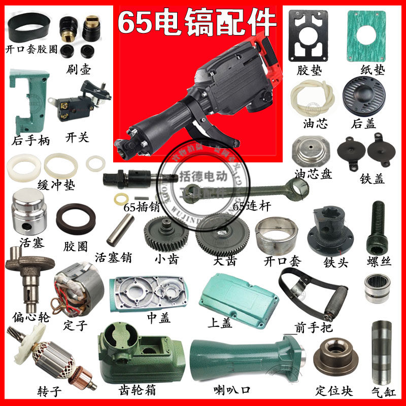65电镐配件 大电镐65A电镐转子铝壳 开关 手把 铝头 铁头 电机,机械设备,矿山专用设备,淘宝优惠券,粉丝福利购,淘宝优惠卷
