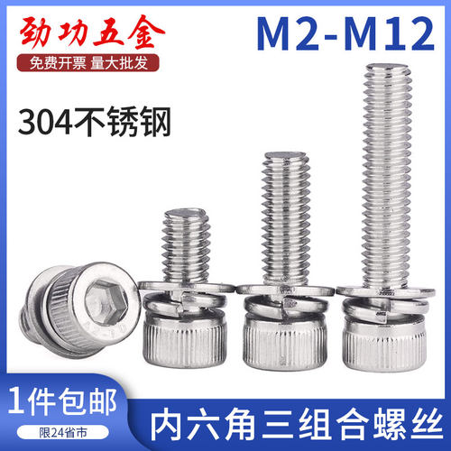 304不锈钢内六角三组合螺丝圆柱头带弹平垫螺钉M3M4M5M6M8M10