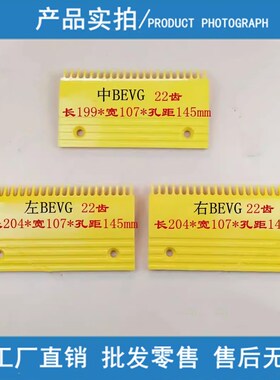 扶梯梳齿板 奥的斯申龙康力扶梯梯级BEVG22齿梳齿板 BEVG塑料黄色