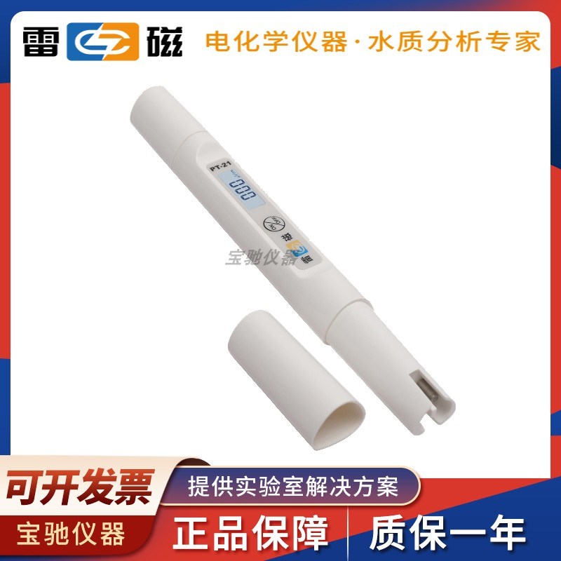 上海仪电雷磁PT-11型酸碱测试笔球泡型平面型水质测试笔pH计