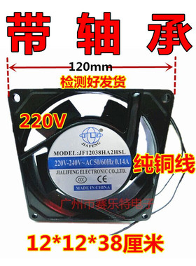 JF12038HA2HSL散热风扇带轴承220V体积12*12*38