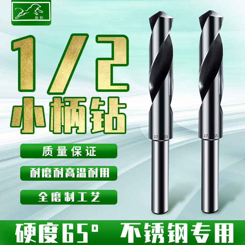 1/2直柄不锈钢专用麻花钻头小柄直钻缩柄钻打铁钢高硬度25-40mm