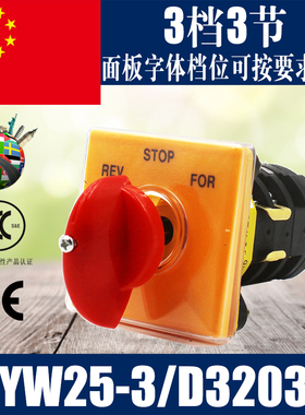 JYW25-3/D3203铣床 正反转 倒顺 正逆 转换开关T-16EXF64D-3
