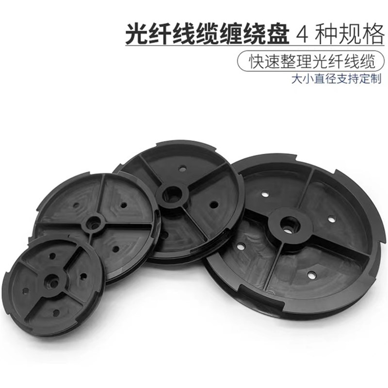 POM光纤线缆缠绕盘光学元件设备线缆整理固定盘快速整理光纤线缆