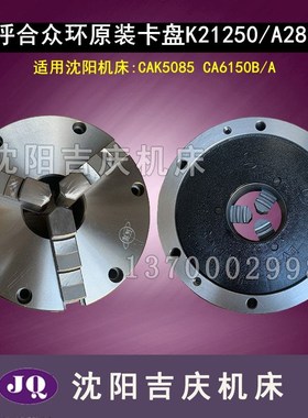 沈阳机床CAK5085 CAK6150B/A三爪自定心K21250原装正品众环卡盘