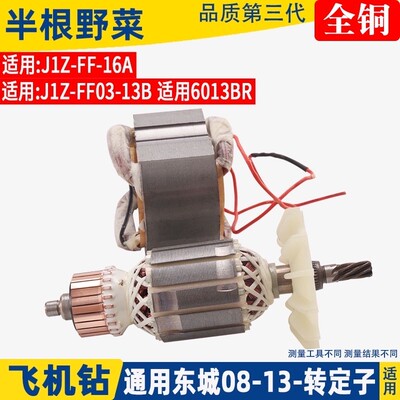 适用龙牌08-13飞机钻定子搅拌钻转子J1Z-SD08-13A手电钻转子配件
