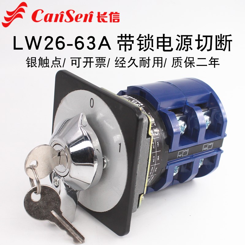 万能转换开关LW26-63A 380V电源切断带锁防误操作主控负载通断4P