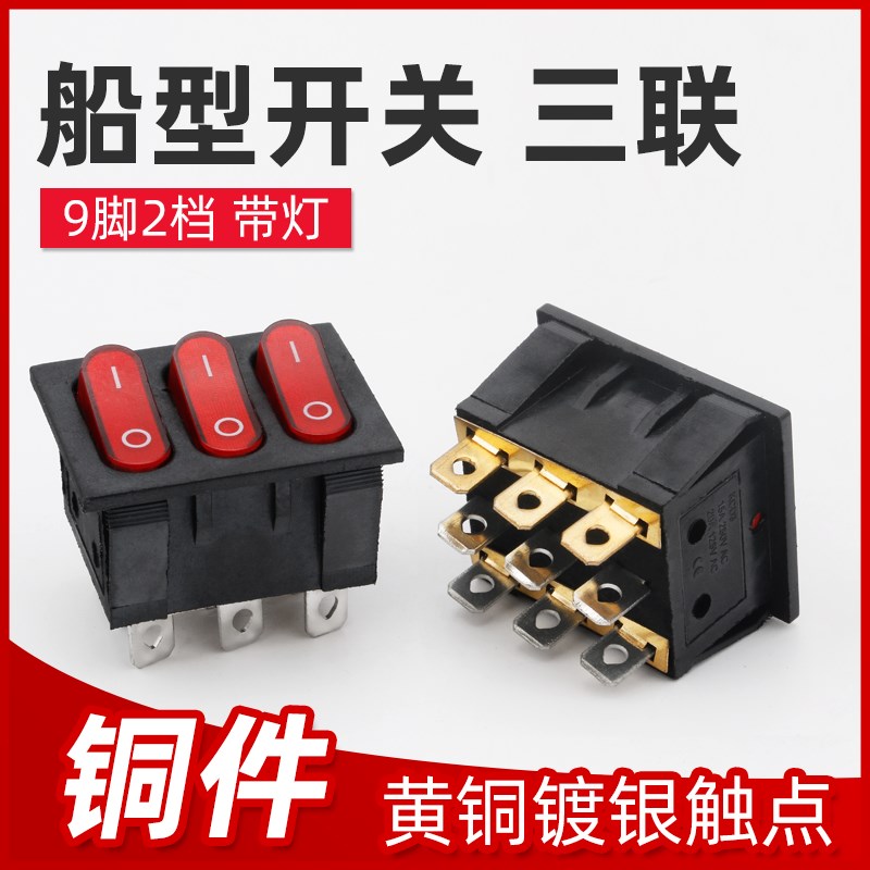 KCD3船型开关 三联9脚2档 红色带灯15A250V 3合1组合翘板按钮开关