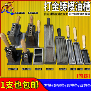 欧式大油槽熔金银条块模具翻砂铁槽倒条成型打金铸模首饰做条工具