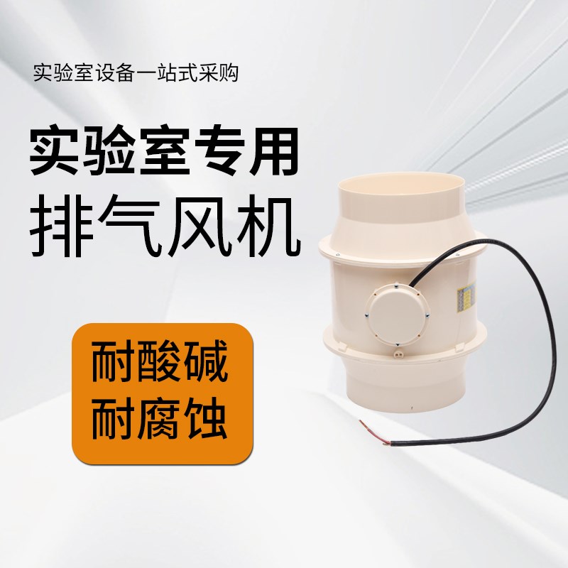 pp轴流风机离心风机实验室通风柜C化验通风系统250口径耐酸碱腐蚀