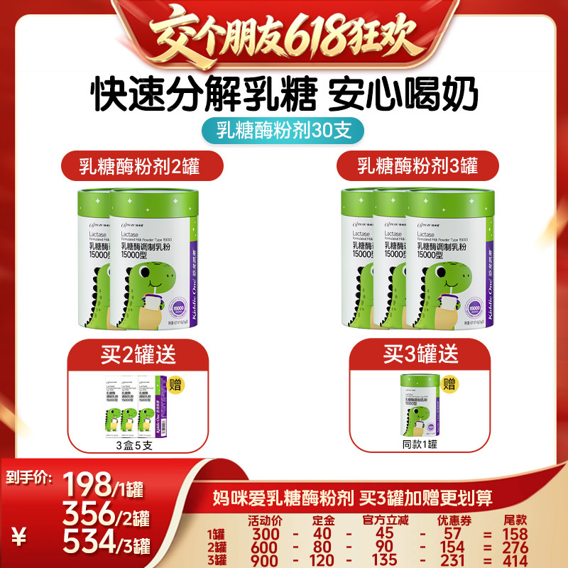 【交个朋友618超级爆款】 妈咪爱乳糖酶粉剂15000型3罐装