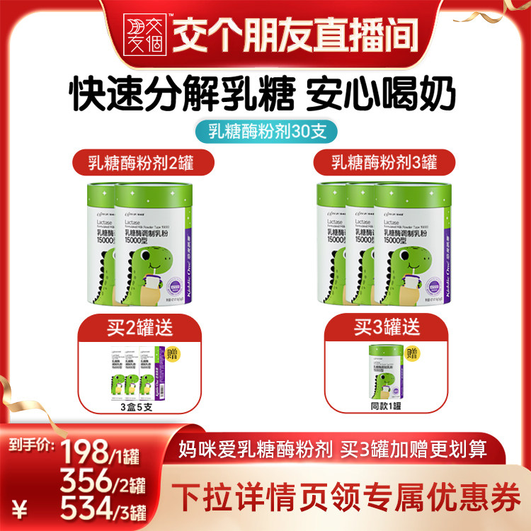【交个朋友】 妈咪爱乳糖酶粉剂15000型3罐装