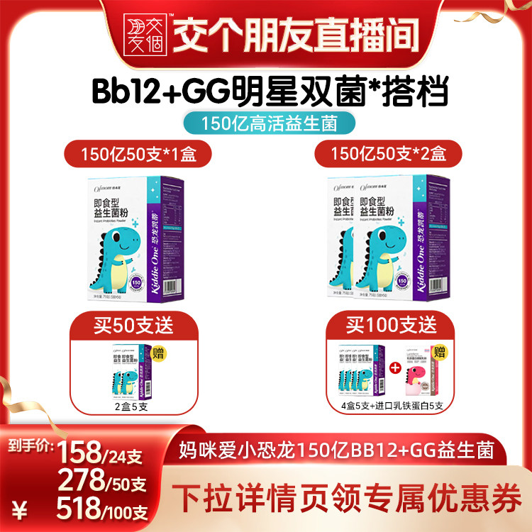 【交个朋友】妈咪爱益生菌Bb12+GG婴儿可用菌株益生元呵护50支装
