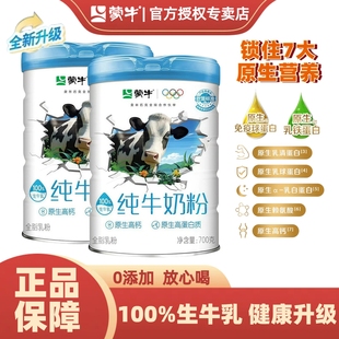 蒙牛纯牛奶粉700g罐装学生成人中老年全脂高钙奶粉100%生牛乳