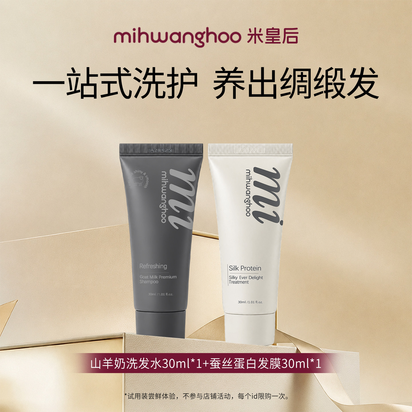 【U先试用】米皇后山羊奶洗发水30ml+蚕丝蛋白发膜30ml