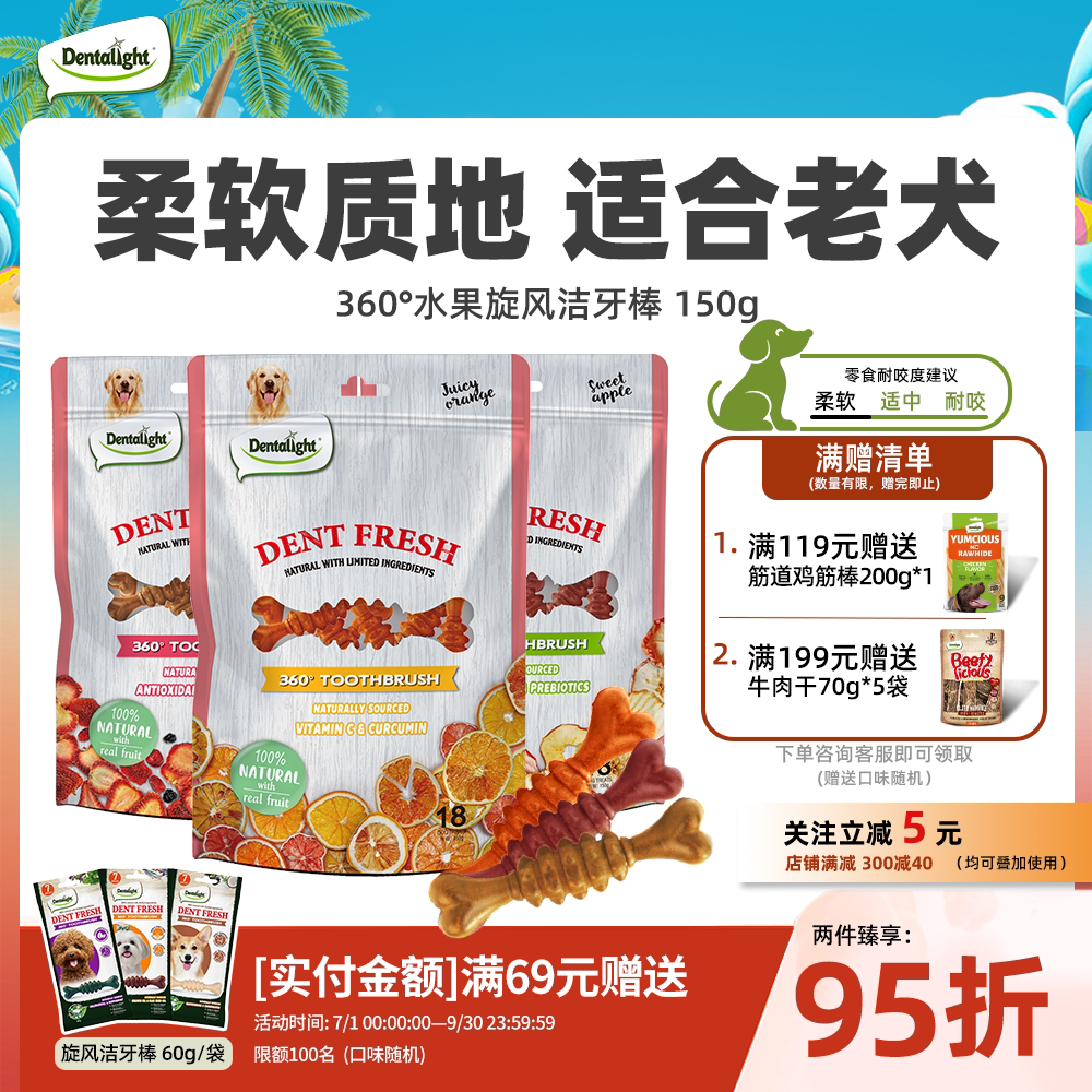 Dentalight狗狗磨牙棒水果维C洁牙棒老年犬清口气洁齿棒柔软零食