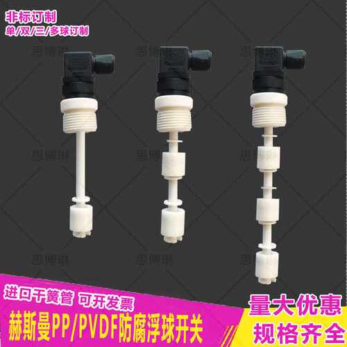 PP浮球开关赫斯曼防腐酸碱1寸螺纹干簧管液位控制传感器单双三位 - 封面