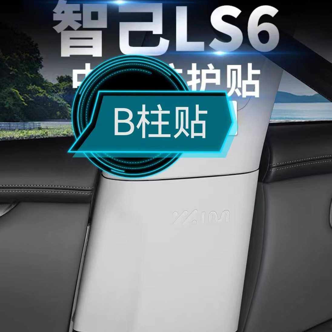 适用于智己LS6中柱防刮贴B柱安全带皮革防撞防刮保护贴内饰防踢垫,电子元器件市场,其它元器件,淘宝优惠券,粉丝福利购,淘宝优惠卷