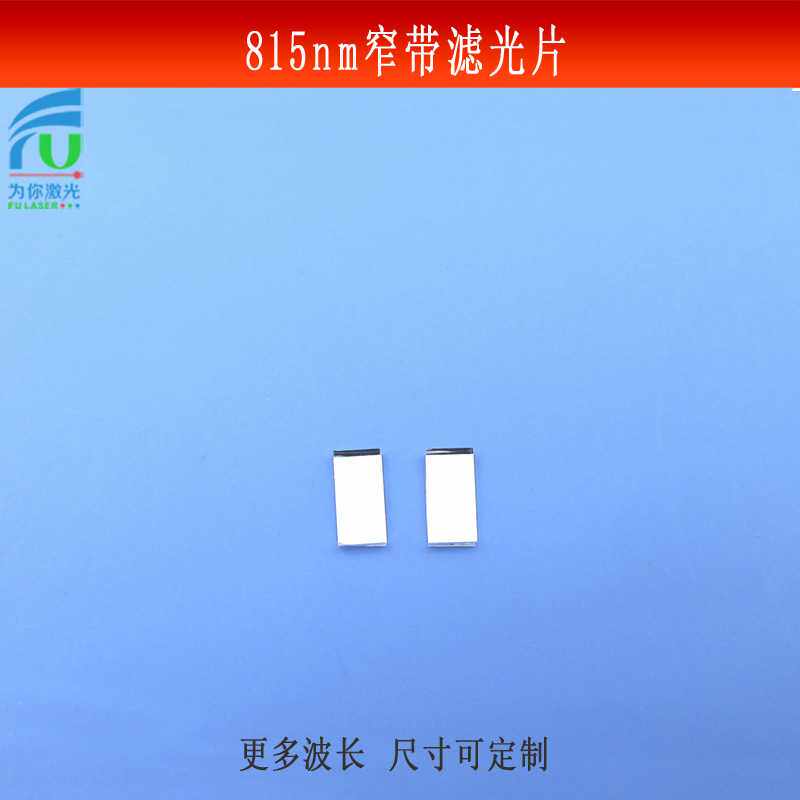 815nm窄带滤光片红外光亮透滤波片科研实验镜片捕捉不可见光光源