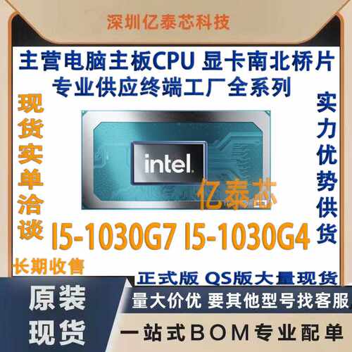 I5-1030G7 i5-1030G4 10代笔记本CPU处理器测试专业供应终端工厂
