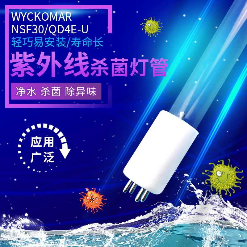销售UV杀菌灯管WYCKOMAR NSF30/QD4E-U 多功能消毒除异味杀菌灯管