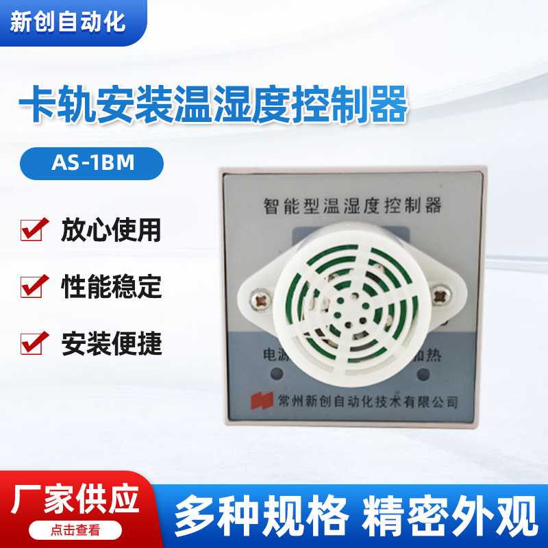 AS-1BM卡轨安装温湿度控制器供应温控箱智能数显电伴热温度控制器