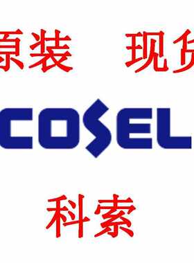 CBS1004815科索COSEL隔离电源模块输出功率100.5W电压15V电流6.7A