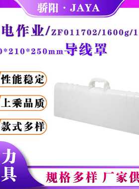 白色导线遮蔽罩ZF011702两用防潮遮蔽罩580*210*250mm导线防护罩