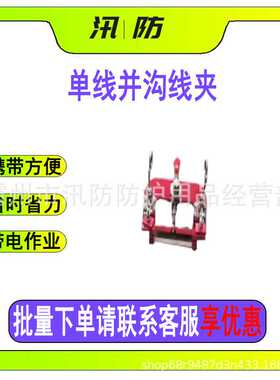 电力断接引线安装工具ZF010607单线并沟线夹防触电单线套筒锁杆