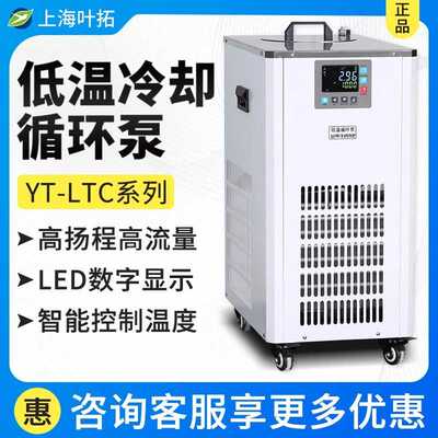 叶拓YT-LTC-5冷却循环泵冷却液内外循环水浴反应带搅拌