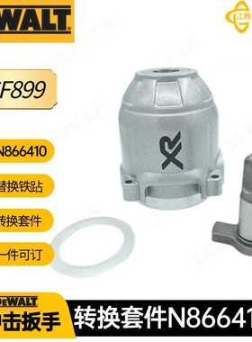 N880093得伟铁砧扳手转换套件电动扳手DCF899N866410电动工具配件
