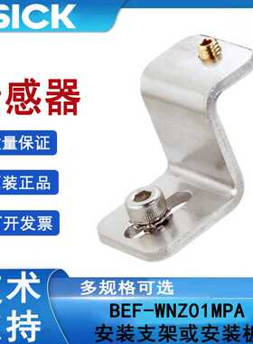 sick西克BEF-WNZ01MPA订货号2065577固定支架和固定板施克库存现