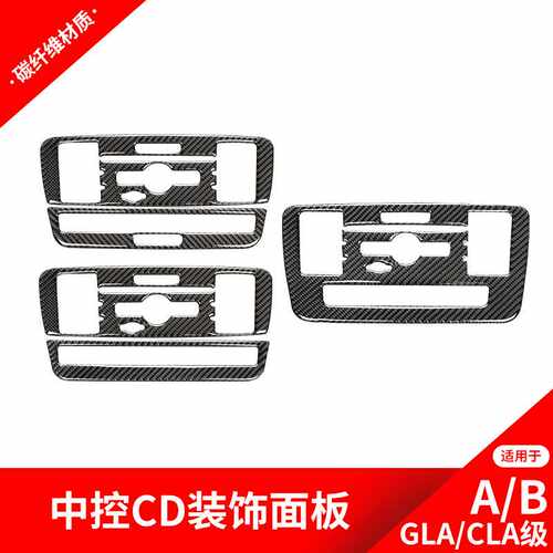 适用于奔驰GLA/CLA/A/B级改中控CD面板装饰贴碳纤维内饰改装配件