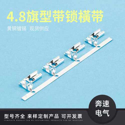 4.8旗型带锁橫带 187旗形带锁插簧 DJ622-J4.8A 电机端子插簧