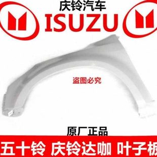 庆铃达咖 叶子 五十铃总成板板庆铃原厂 子 配件 翼叶子皮卡板