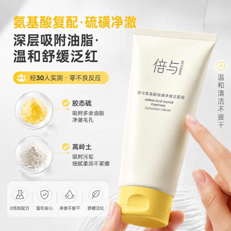 倍与氨基酸硫磺洗面奶控油祛痘