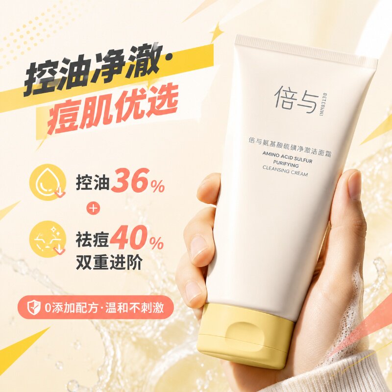 倍与氨基酸洗面奶男女士专用青少年控油祛痘硫磺洁面乳官方正品