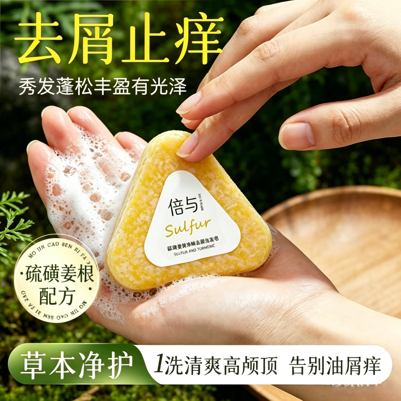 倍与硫磺洗发香皂男女士洗头养发专用除螨止痒去屑家用洗浴小肥皂