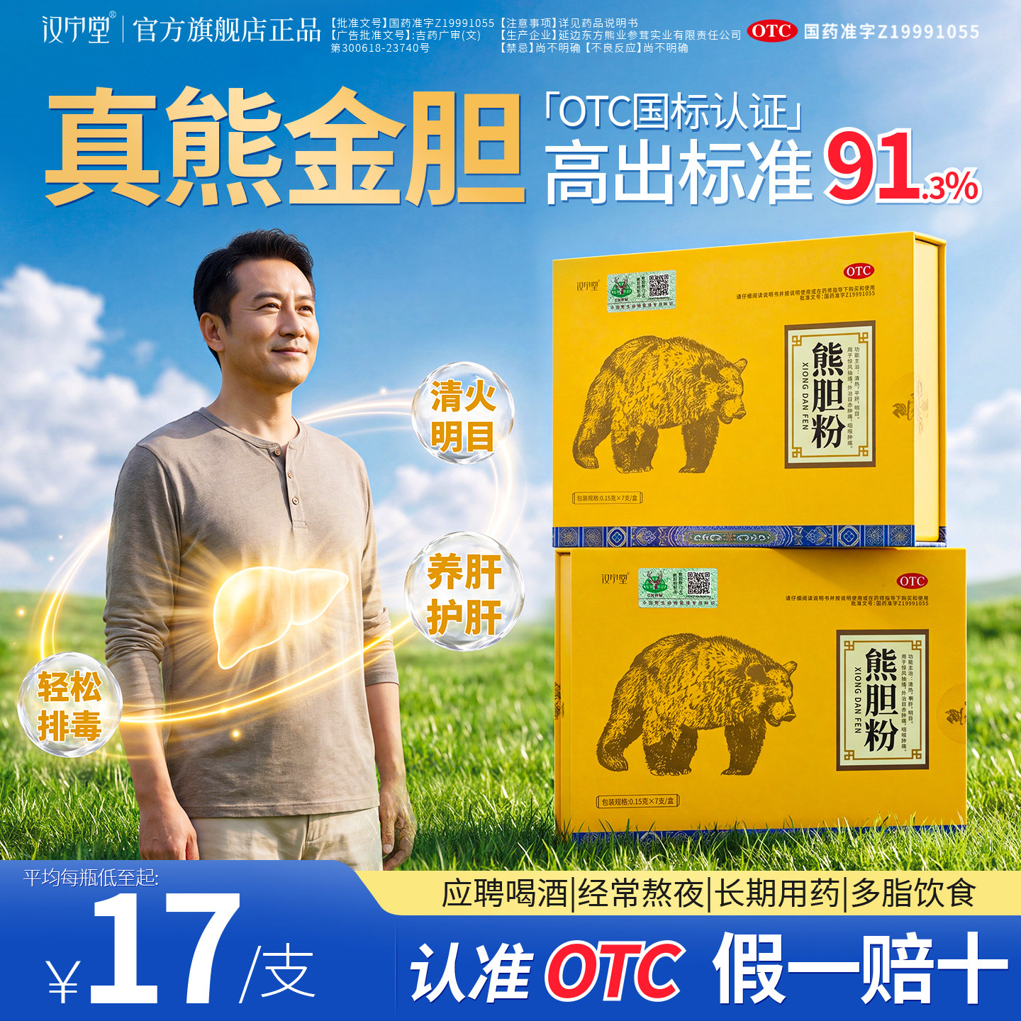 熊胆粉护肝正品官方旗舰脂肪肝养肝清热明目国药准字号醒酒降脂毒