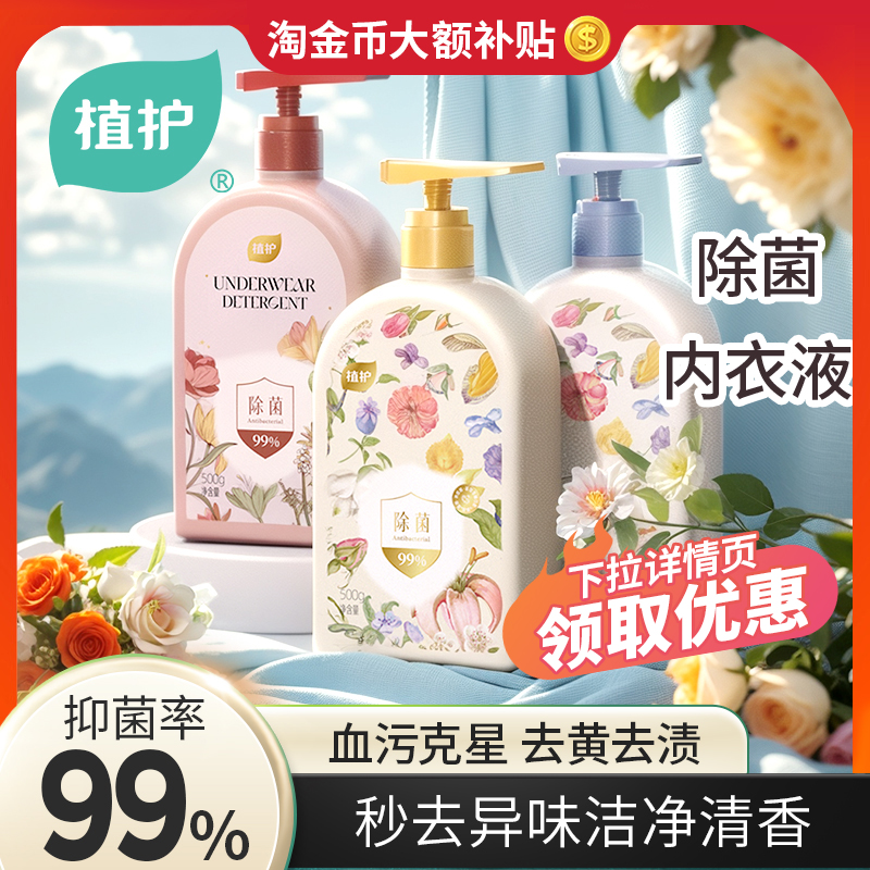 植护除菌除螨大瓶装内衣洗衣液